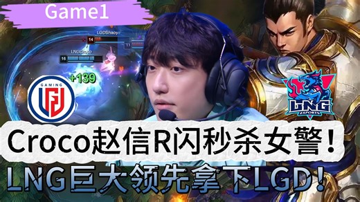 LNG VS LGD Croco赵信R闪秒杀女警！LNG巨大领先拿下LGD！Game 1 | 2026LPL第一赛段