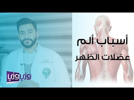 أسباب ألم عضلات الظهر وطرق علاجه