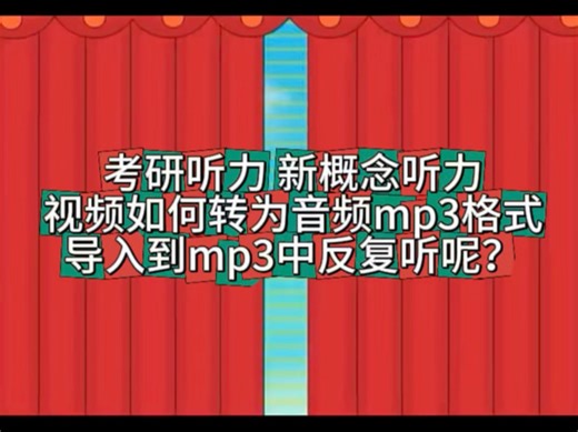 英语各种听力，考研听力，课本听力，新概念英语听力等视频如何转为mp3格式，导入听力设备MP3中循环播放呢？其实很简单，保姆级教程教给大家！#英语听力#新概念英语