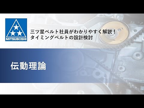 【三ツ星ベルト】タイミングベルトの伝動理論をわかりやすく解説