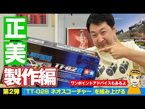 TT-02B ネオスコーチャー製作 ワンポイントアドバイスも！【正美U20000チャレンジ企画 第2弾】
