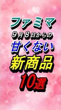 Top 10 Savory New Releases at FamilyMart Starting September 8, 2026! #Foodie #ConvenienceStore #F...