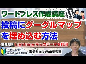 【第58回】投稿や固定ページにグーグルマップを埋め込む方法「ワードプレス作成講座」GoogleMAPページからタグを取得し、投稿の「テキスト」に貼り付けて調整する方法です