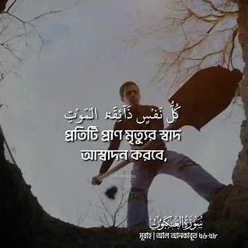 সূরাহ আল আনকাবূত আয়ত ৫৬-৫৮ | Bangla Quran tilawat | মধুময় কোরআন তেলাওয়াত #quran