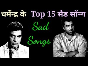 धर्मेंद्र के Top 15 दर्द भरे गाने | dharmendra sad songs | old hindi songs ‪@alltimehitsongs3861‬