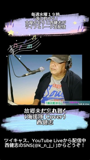 故郷未だ忘れ難く(海援隊 Cover)/西健志