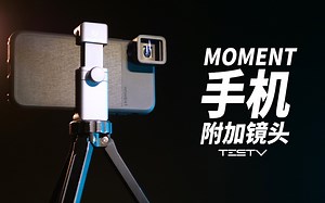 超便宜的拍电影方案_MOMENT手机附加镜头【值不值得买第320期】
