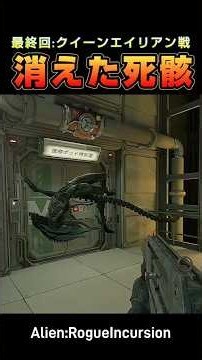 【消えたラスボス】バグBug？ #alienrogueincursion #ゲーム実況