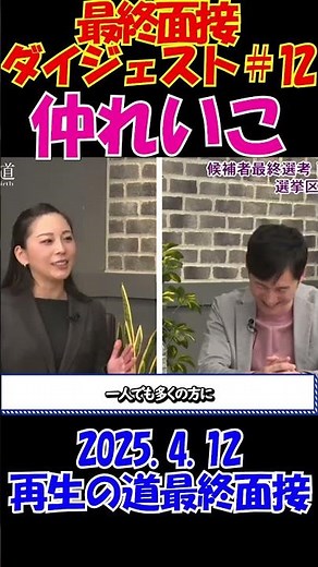 #12【最終面接ダイジェスト！仲れいこ】2025.4.12 再生の道最終面接｜北多摩４ 注目度No1候補者『まじめなキャバ嬢仲れいこ』が最終面接に登場！ #石丸伸二 #再生の道 #選挙 #shorts