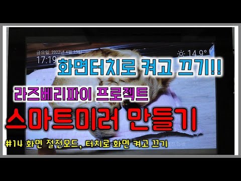 (22년 4월기준 최신방법) 스마트미러 만들기 #14 화면 절전모드, 터치로 화면 켜고 끄기