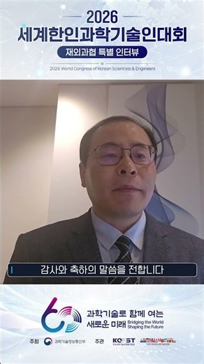 [2026 세계한인과학기술인대회] 캐나다한인과학기술자협회 최효직 회장님 축하 메시지 #재외과협 #2026세계한인과학기술인대회 #과총 #KOFST