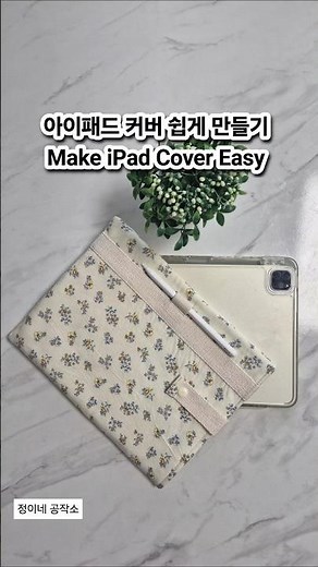 Diy 아이패드 커버 케이스 쉽게 만들기 Make iPad Cover Easy #리폼하우스 #미싱배우기 #리폼하는법 #초보미싱 #sewing #handmade #shorts