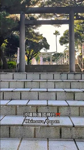 沖縄縣護國神社⛩️Okinawa/Japan