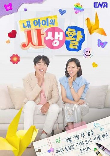 My Kid's Private Life (2024-2025) - TV Show