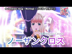 [歌マクロス] マクロスF - ノーザンクロス / Northern Cross [FullMV] [特別演出] [字幕付き] [シェリル][Uta Macross] [Sheryl]