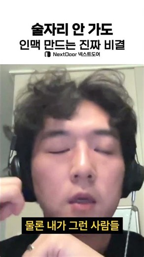 술자리 안 가도 인맥 만드는 진짜 비결