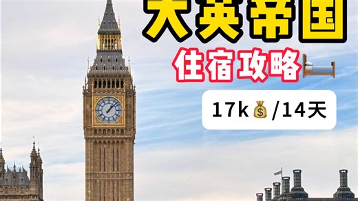 英国14天花17k！我这样定青旅的！