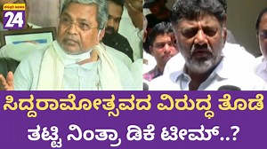Congress : ಸಿದ್ದರಾಮೋತ್ಸವದ ವಿರುದ್ಧ ತೊಡೆ ತಟ್ಟಿ ನಿಂತ್ರಾ ಡಿಕೆ ಟೀಮ್..? | Political TV Kannada