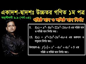 27. HSC Higher Math 1st Paper Chapter 9.9 (Part 04) ll Class 11 12 Higher Math 1st Paper 9.8