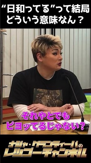 ナジャ「日和ってるって結局どういう意味なん？」 #Shorts