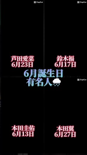 天才子役2人揃ってるとは…#6月生まれ#有名人#新垣結衣#広瀬すず#ジョニーデップ #鈴木福#芦田愛菜#本田圭佑#中川大志#比嘉愛未