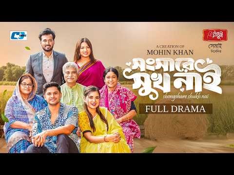 সংসারে সুখ নাই | Songshare Shukh Nai | Niloy Alamgir | Tania Brishty | Bangla New Natok 2026