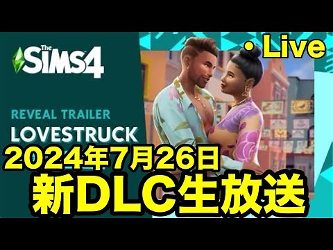 【シムズ４live】新DLCラブストラックをめちゃくちゃ遊ぶぞ！【sims4生放送】
