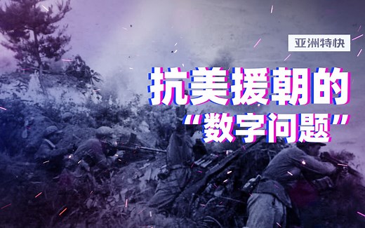 亚洲特快：用数字带你看真实的朝鲜战争
