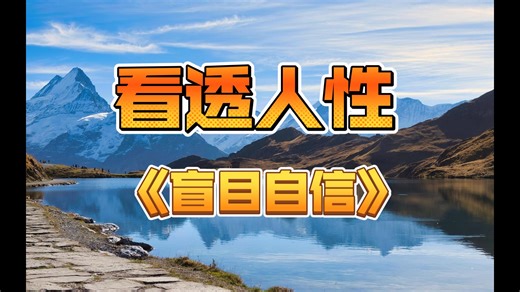 看透人性丨《盲目自信》