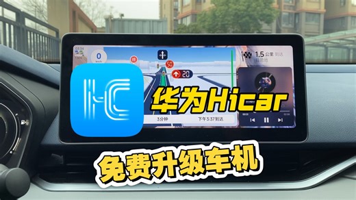 【升级车机】一条视频教会你给汽车中控免费升级安装新版华为Hicar