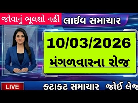 🔴 Live આજના તાજા સમાચાર, 10 માર્ચ 2026 દેશ દુનિયાના તાજા અને નાના-મોટા સમાચાર,Today Breking news