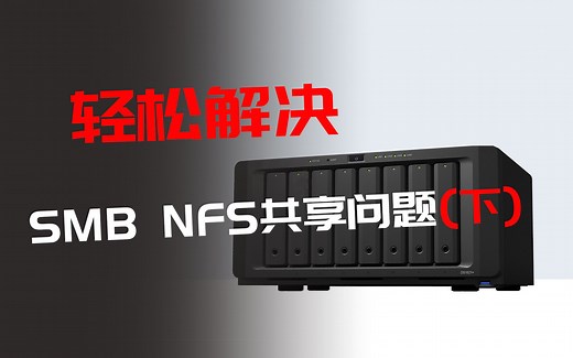 （发烧屋）教你如何解决蓝光机/KODI无法打开局域网nfs共享的问题/安卓播放器 硬盘硬盘播放器 无法访问局域网共享