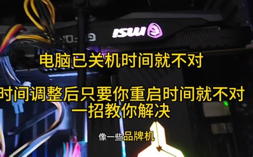 电脑开机时间不对