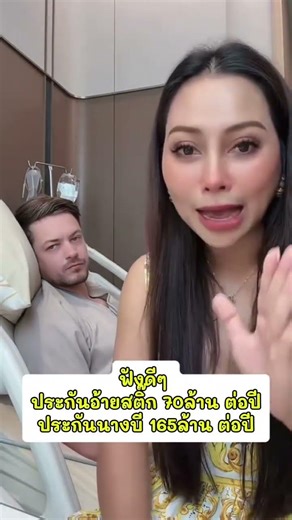 อ้ายสติ๊กนอนโรงพยาบาลห้องไอซียู2คืน นางบีไม่ต้องจ่ายซักบาทเพราะมี "ประกันชีวิต"