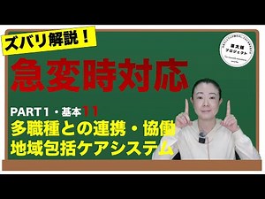 【多職種連携】地域包括ケアシステムの実現 ズバリ解説！急変時対応 介護スタッフのための医療の教科書