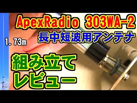 [303WA-2] Long, Medium, and Short Wave Receiving Antenna Assembly Review [ApexRadio]