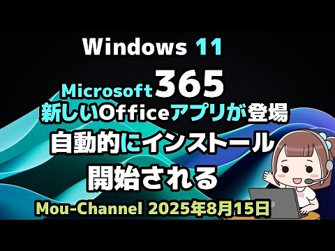 Windows 11●Microsoft365●Win11専用●新しいOfficeアプリが登場●自動的にインストールが開始される