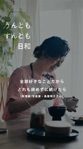 北欧、暮らしの道具店 on Instagram: "【うんともすんとも日和】 全部好きなことだから どれも辞めずに続けたら . - - - - - - - - - - - - - - - - - - - - - - - - - - - - - - - - 私たちが大好きな「あの人」のいまの生き方に迫る、 ドキュメンタリー番組『うんともすんとも日和』。 今回は、料理家・写真家の 長尾明子（ながお あきこ）さんに ご登場いただきました！ 故郷の出身地である岐阜県美濃加茂市から 名前をとった「minokamo（みのかも）」名義で、 郷土料理を取材し、その土地の食材や 文化を生かした新たなレシピを提案しています。 活動は料理だけにとどまらず、 写真やイラストなど表現の幅も広げています。 ぜひYouTubeでもご覧くださいね。 - - - - - - - - - - - - - - - - - - - - - - - - - - - - - - - - #interior#長尾明子 さん#人生#生き方#仕事 #料理家#料理#キッチン#イラスト#イラストレーター #グリーンのある暮らし#朝じかん 