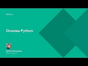 Основы Python