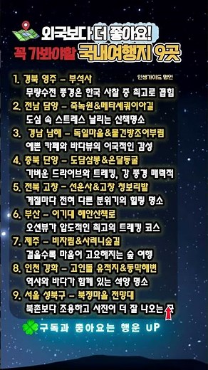 외국보다 더 좋아요! 꼭 가봐야 할 국내여행지 9곳#국내여행 #여행지추천 #가족여행 #주말나들이 #힐링여행 #가볼만한곳 #드라이브코스 #인생가이드명언 #여행코스