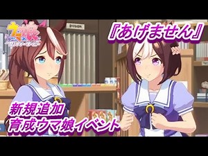 【あげません】『トウカイテイオー』新規追加育成ウマ娘イベント【ウマ娘 プリティーダービー】