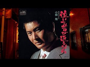 小林旭 ♪泣いて昔が返るなら