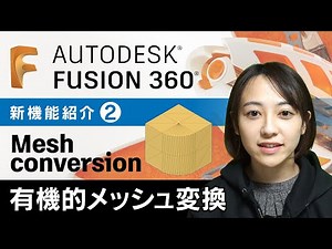Fusion 360 新機能「有機的メッシュ変換」を紹介！