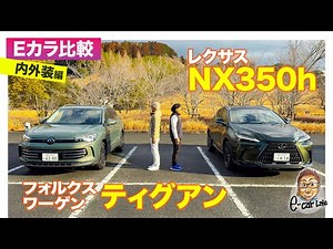[E-Car Comparison] Lexus NX350h vs. Volkswagen Tiguan | Interior and Exterior Edition E-CarLife w...