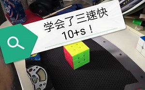 （F2L进阶系列2）学会了三速快10+s！F2L的观察与预判讲解