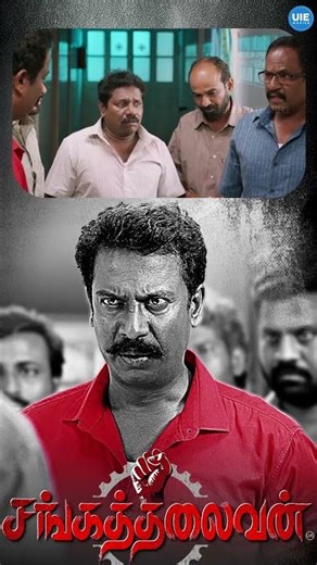 Watch 👆 'Sangathalaivan' Movie Scenes! #shorts #samuthirakani #karunas #uie