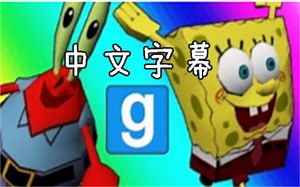 【Vanoss有趣时刻】GMOD捉迷藏 --海绵宝宝版【中文字幕】 (garry\'s mod)