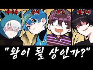 Who is the king of Sna? Let's have a showdown lol