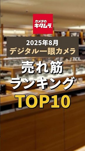 2025年8月 デジタル一眼カメラ売れ筋ランキング TOP10 【ショートVer】. #shorts #camera #ranking