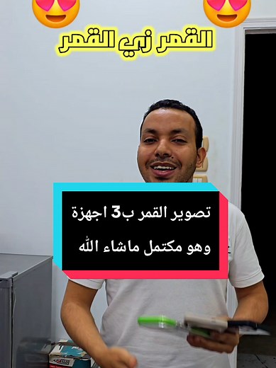 تصوير القمر بأفضل 3 موبايلات تقنية